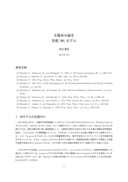 太陽系の誕生 京都 (林) モデル