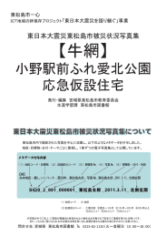 小野駅前ふれ愛北公園応急仮設住宅