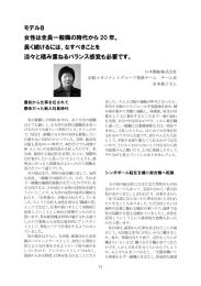 モデル8 女性は全員一般職の時代から 20 年。 長く続けるには、なすべき