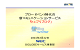 ブロードバンド時代の 新コミュニケーションサービス 「ウェブリブログ」