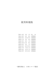 使用料規程 - 日本レコード協会