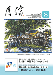 2016-17年度ガバナー月信8月号