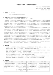 小学校第6学年 社会科学習指導案 「長く続いた戦争と人々の