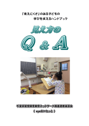 「見えにくさ」のある子どもの 学びを支えるハンドブック