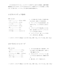 エビのココナッツ炒め オクラのトマトスープ