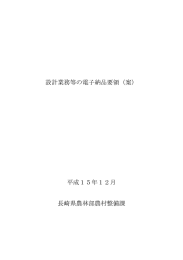 設計業務等の電子納品要領（案） 平成15年12月 長崎県農林部農村
