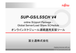 SUP-GS/LSSCH V4 ご紹介資料