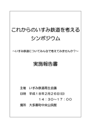 これからのいすみ鉄道を考える シンポジウム 実施報告書