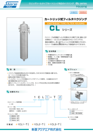 カートリッジ - 新菱アクアエア