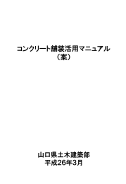 コンクリート舗装活用マニュアル(案） (PDF : 1MB)