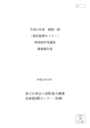 平成14年度 個別一般 「農村振興セミナー」 特別