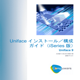 Uniface インストール／構成 ガイド（iSeries 版）