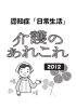 『認知症「日常生活」介護のあれこれ2012（改訂版）』（PDF：2.7