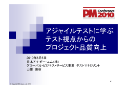 アジャイルテストに学ぶ テスト視点からの プロジェクト品質向上