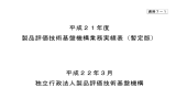 平成21年度 製品評価技術基盤機構業務実績表（暫定版）