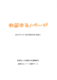 20ー3 年 2 月 FACEB。。K 投稿分 財団法人大谷教育文化振興財団