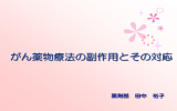 がん薬物療法の副作用とその対応