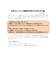 自宅から Linux の環境を利用する方法(VNC 編)