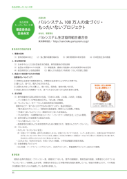 パルシステム 100 万人の食づくり・ もったいないプロジェクト