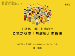 これからの「商店街」の価値