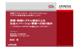 情報・制御システム融合による 社会イノベーション事業への取り組み