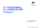2013年度決算の概要及び 2014年度業績予想の概要