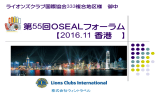 第55回OSEALフォーラム 【2016.11 香港 】