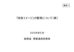 「技術イメージ」の整理について（案）