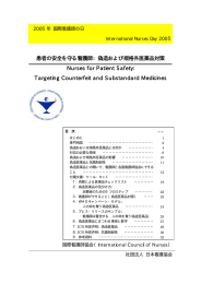 偽造および規格外医薬品対策 Nurses for Patient Safety