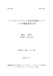 ドームディスプレイ用実写映像コンテ ンツの撮影投影方法 濱口 諒平