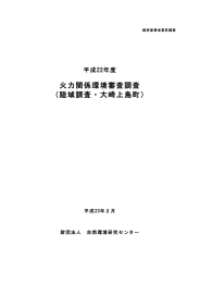 火力関係環境審査調査 （陸域調査・大崎上島町）