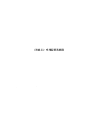3-33 別紙23 各種配管系統図（PDF形式：222KB）