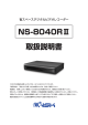 NS-8040RⅡ 取扱説明書