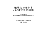 地域力で活かす バイオマスの推進