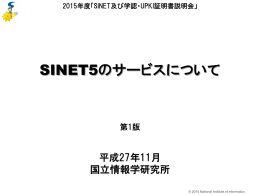 SINET5のサービスについて