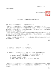 カーペット 価格改訂のお知らせ