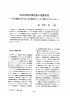 政治的機会構造論の理論射程 一一社会運動を取り巻く政治環境は