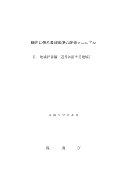 騒音に係る環境基準の評価マニュアル