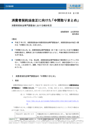 消費者契約法改正に向けた「中間取りまとめ」