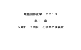 無機固体化学 2213 北川 宏 火曜日 2限目 化学第2講義室