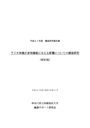 「ラジオ体操が身体機能に与える影響についての調査研究」要約版（PDF