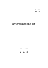 高知県果樹農業振興計画書