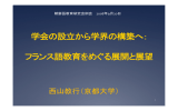 学会の設立から学界の構築へ： フランス語教育を