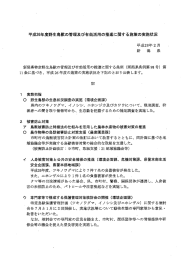 平成26年度野生鳥獣の管理及び有効活用の推進に関する施策