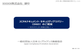 ﾄﾞｷｭﾒﾝﾄ・ｾｷｭﾘﾃｨﾃﾞﾘﾊﾞﾘｰ - JCPA一般社団法人 日本コンプライアンス