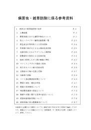 病害虫 ー 雑草防除に係る参考資料