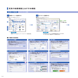 充実の検索機能とおすすめ機能