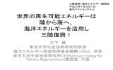 世界の再生可能エネルギーは 陸から海へ、 海洋エネルギーを