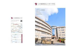 2016 入学案内 - 九州看護福祉大学