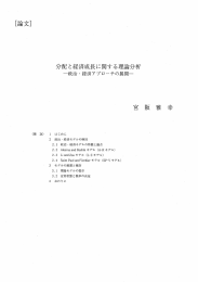 分配と経済成長に関する理論分析